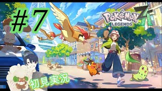 # 7【Pokémon LEGENDS Z-A 】初見実況
