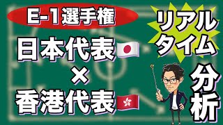 "E-1選手兼"日本代表🇯🇵✖︎香港代表🇭🇰【リアルタイム分析】