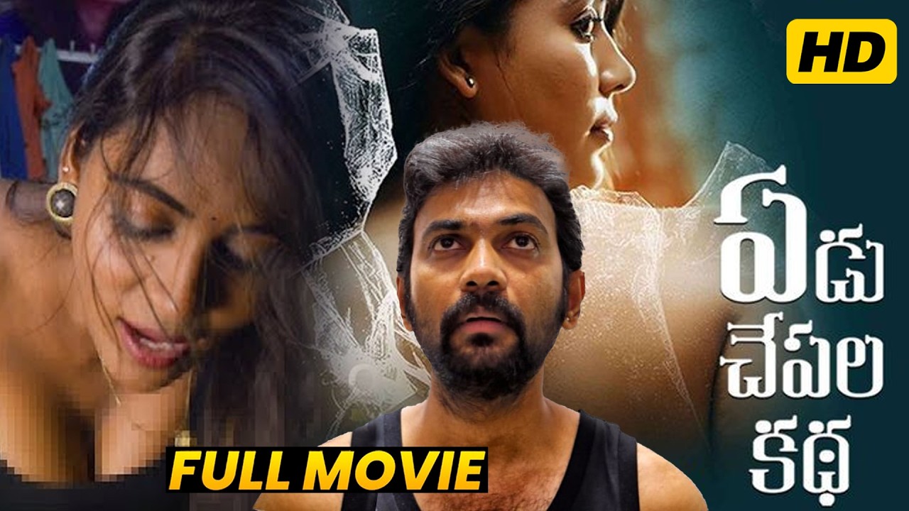 Yedu Chepala Kadha full movie