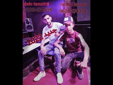 حيدوس ندير حسابي اومعلبليش cheb abdo taourirti & Rachid lazaar 2022 (Music Officielle )