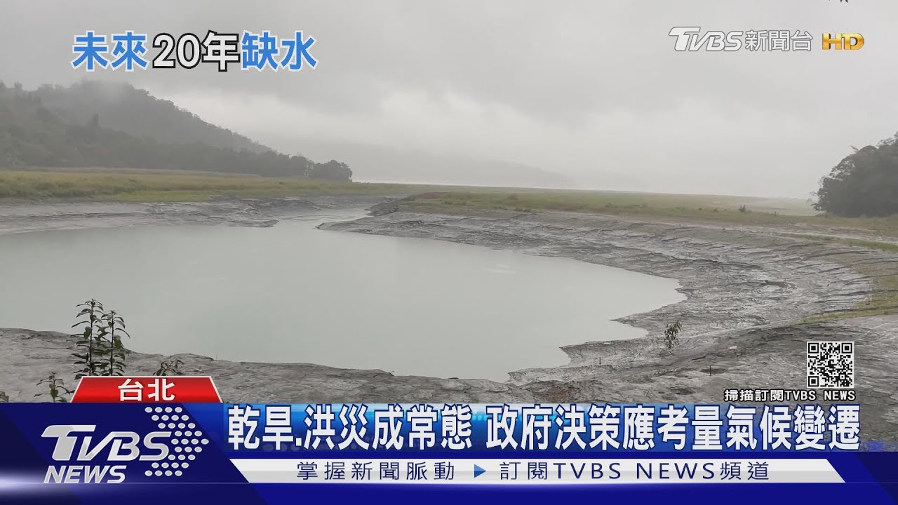 有片/未來20年北台恐成「缺水熱點」 專家籲擬國家級戰略