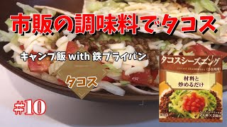 【キャンプ料理】キャンプになかなか行けないから家でキャンプ飯～タコス～#10【鉄フライパン】