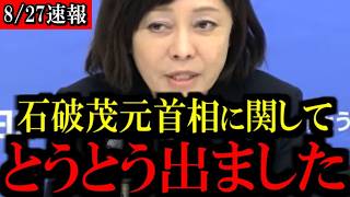 ※石破茂元首相がトンデモない発言をしました...【百田尚樹/有本香/島田洋一/北村晴男/日本保守党】