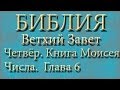 Библия.Ветхий завет.Четвёртая книга Моисея Числа.Глава 6. 