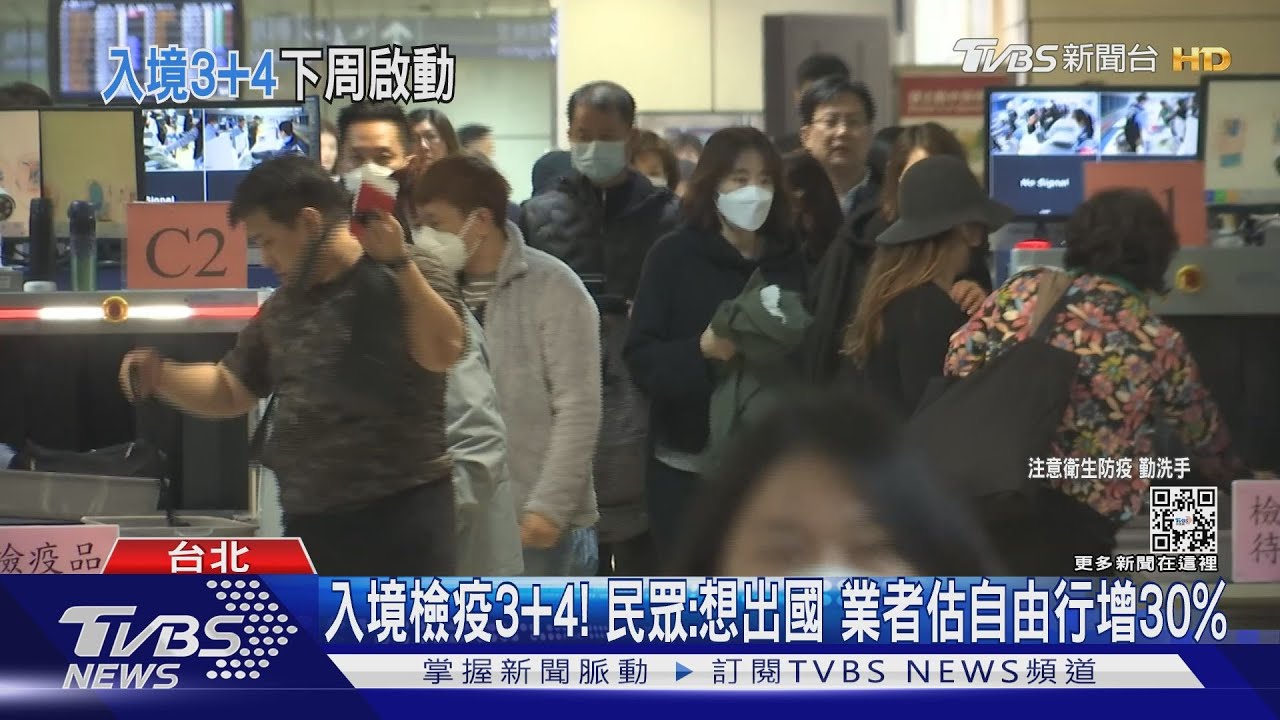 入境檢疫3+4! 民眾:想出國 業者估自由行增30%