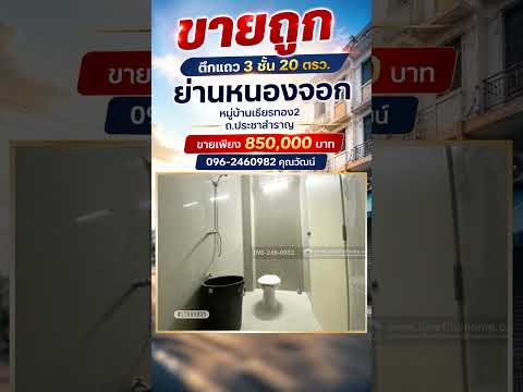 ขายอาคารพาณิชย์ ย่านหนองจอก หมู่บ้านเธียรทอง2 ถ.ประชาสำราญ พื้นที่ 20 ตร.ว. ราคาเพียง 850,000 บาท รีโนเวทใหม่ พร้อมเข้าอยู่ ถูกที่สุดในย่านนั้น! – รูปที่ 2