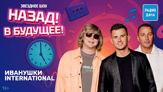 «Иванушки International» эксклюзивно представили песню «Милая моя» в шоу «Назад! В будущее!»