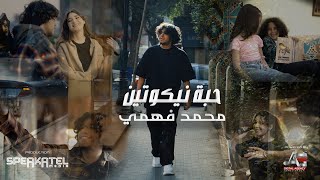 كلمات اغنية حبة نيكوتين محمد فهمي
