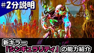 【DbD】２分能力紹介：新キラー「シンギュラリティ」【紲星あかり解説】