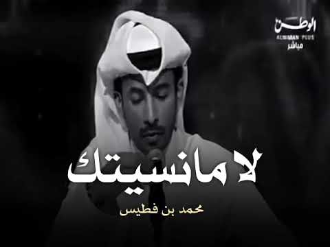 لا مانسيتك الشاعر محمد بن فطيس