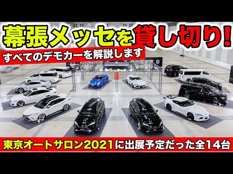 【東京オートサロン2021】KUHL Racingの展示予定のカスタム車両を次々に紹介していく動画