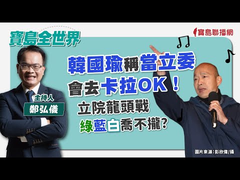 【新聞放鞭炮】2/1立委就職選議長，民眾黨未來會如何出招、演變？歡迎 Grace吳靜怡 提供她獨到的見解??│周玉蔻 主持 20240201 - 保護台灣大聯盟 - 政治文化新聞平台