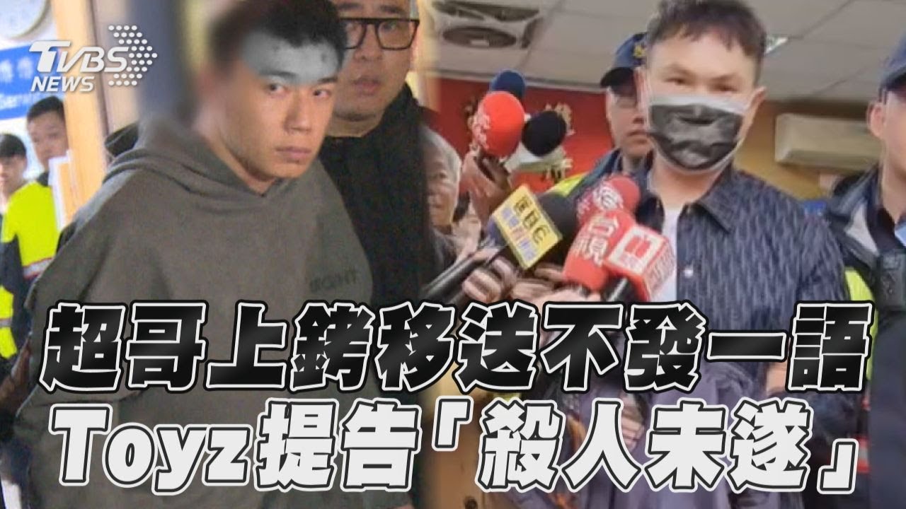 把Toyz打到頭破血流!超哥警局過一夜 雙手上銬沉默移送分局
