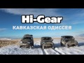 Зимний очиститель стекол 2 в 1 размораживание замеpзших стекол и замков Hi-Gear, 473 мл.