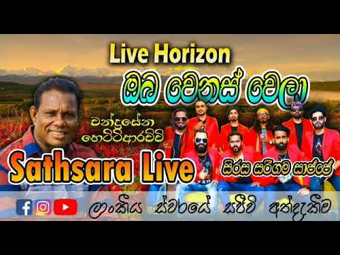 Oba Qenas Wela | Chandrasena Hettiarachchi | Live Horizon | Sirasa FM Sarigama Sajje