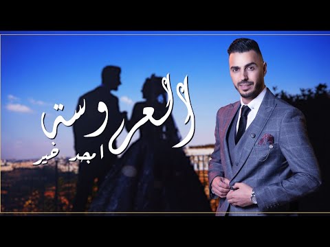 New release the bride أغنية العروسة أمجد خير official video