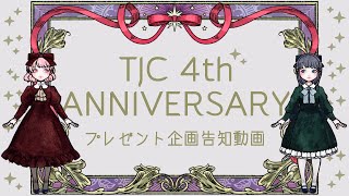 4周年記念企画のお知らせ動画★低温系女子部