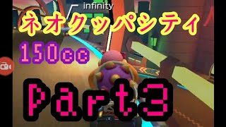 【マリオカートツアー】ネオクッパシティ150ccやってみたPart3