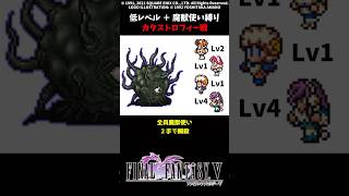 FF5 魔獣使いだけでカタストロフィー 低Lv FINAL FANTASY V SFC版 job unification & Low-Level Run VS Catastroph
