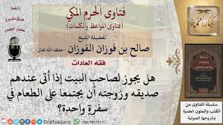 ما حكم اجتماع الرجل مع غير المحارم من النساء أثناء الطعام؟ للشيخ الفوزان