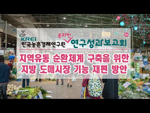지역유통 순환체계 구축을 위한 지방 도매시장 기능 재편 방안
