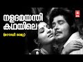 Naladamayanthi Kadhayile Rowdy Ramu 1978 Shyam Yesudas Madhu Jayabharathi