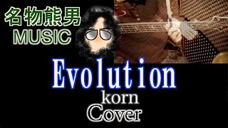 【MUSIC】Evolution / korn 『Cover』《名物熊男》