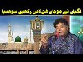 Lagiyan Ne Mojan Hun Lai Rakhen Sohneya NAZIR EJAZ FARIDI QAWWAL