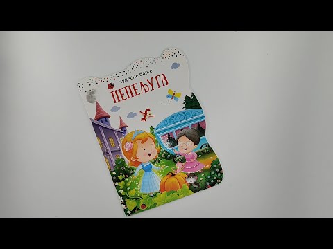 Čudesne bajke: Pepeljuga