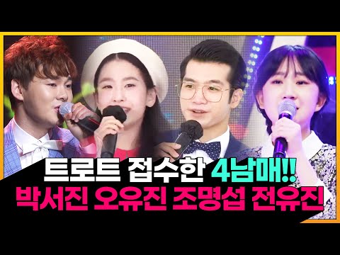 트로트 접수한 트로트 4남매 ¸박서진¸오유진¸조명섭¸전유진¸ 환상의 하모니
