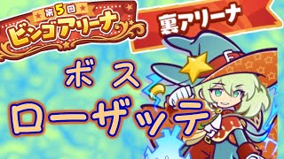 【ぷよクエ】第5回 ビンゴアリーナ　裏アリーナ　ボス：ローザッテ編