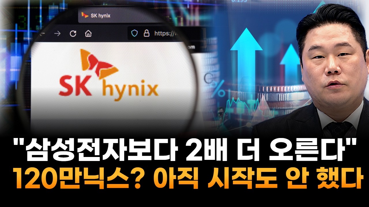SK하이닉스, 120만원? 아직 시작도 안 했다…삼성전자보다 2배 더 오른다 (기업공시연구소 변영인 대표)