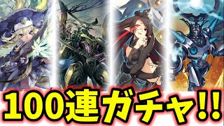 スペクトラル狙い100連ガチャ!!【ヴァンガードZERO】アジアサーキット編100連ガチャ!!!