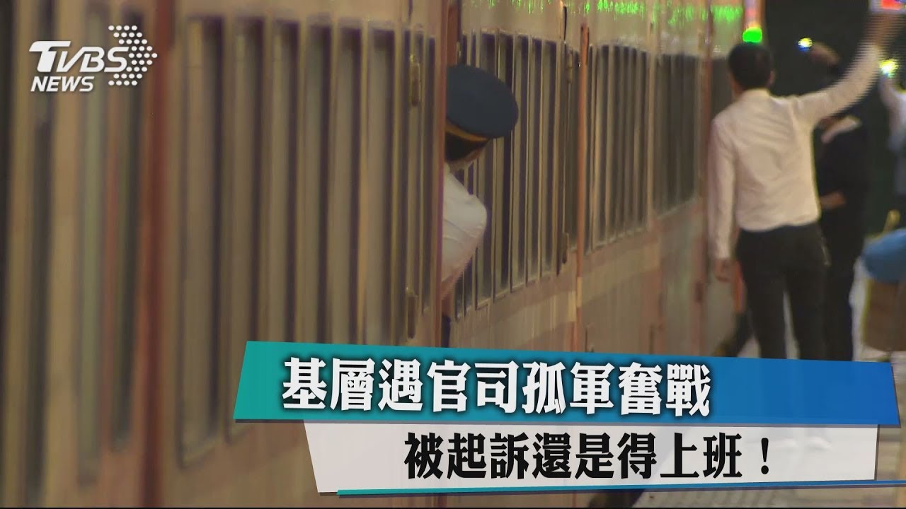 基層遇官司孤軍奮戰 被起訴還是得上班!
