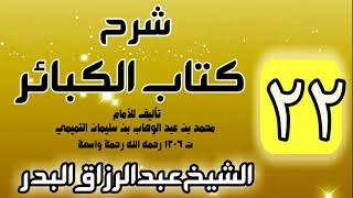 صورة 22 - شرح كتاب الكبائر لشيخ الاسلام محمد بن عبدالوهاب - الشيخ عبد الرزاق البدر