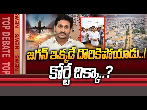 Top Debate On Doubt on YS Jagan..? - జగన్ ఇక్కడే దొరికిపోయాడు..! | AP Politics