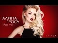 Алина Гросу - Ревную (Тизер) 