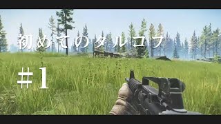 【EFT】初めてのタルコフ初心者 #1 Escape from Tarkov