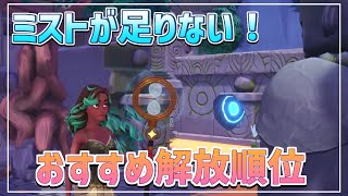 【攻略】ミスト不足!!おすすめコンテンツ解放優先順位を紹介！【ディズニードリームライトバレー】【Disney Dreamlight Valley】