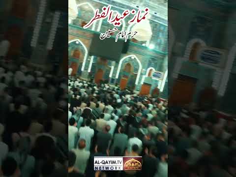 Ú©Ø±Ø¨Ù„Ø§ Ù†Ù…Ø§Ø² Ø¹ÛŒØ¯ Ø§Ù„ÙØ·Ø± Ø­Ø±Ù… Ø§Ù…Ø§Ù… Ø­Ø³ÛŒÙ† Ø¹ EidAlFitr #EidPrayers # #imamhussain #karbala #eidulfitr2025