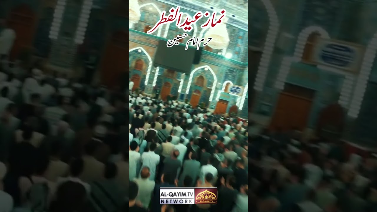 Ú©Ø±Ø¨Ù„Ø§ Ù†Ù…Ø§Ø² Ø¹ÛŒØ¯ Ø§Ù„ÙØ·Ø± Ø­Ø±Ù… Ø§Ù…Ø§Ù… Ø­Ø³ÛŒÙ† Ø¹ EidAlFitr #EidPrayers # #imamhussain #karbala #eidulfitr2025