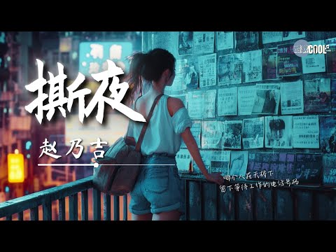 赵乃吉 - 撕夜（治愈版）「我把梦撕了一页不懂明天该怎么写」【🎧AI高质音乐｜拼音动态歌词】#coolsong酷歌