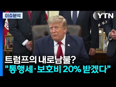 트럼프의 내로남불?..."호르무즈 보호비 20% 받겠다" / YTN