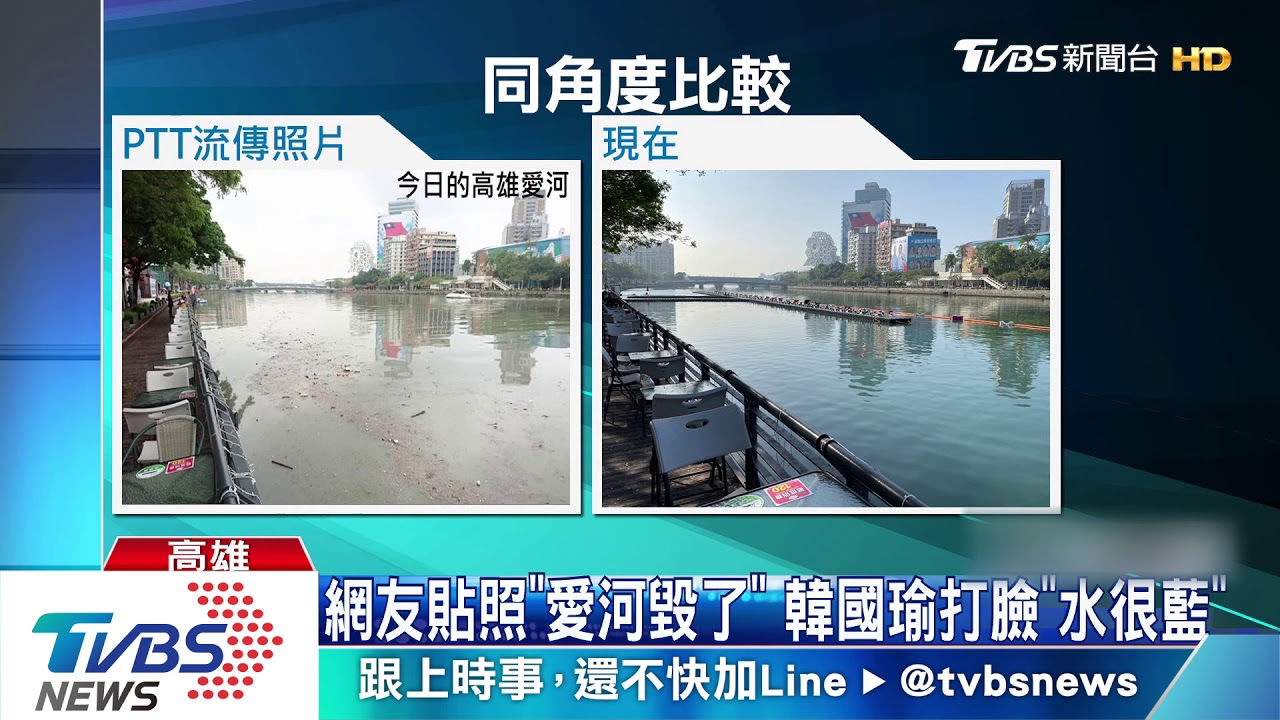 網友貼照「愛河毀了」 韓國瑜打臉「水很藍」