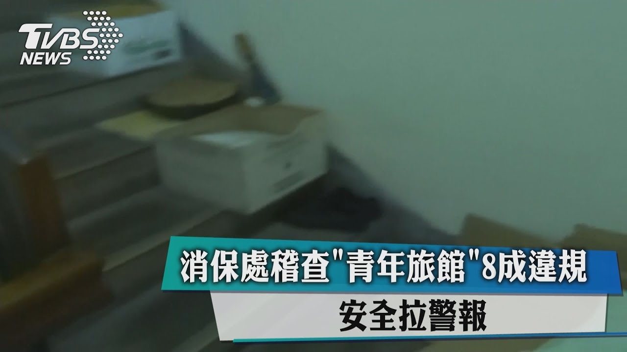 消保處稽查「青年旅館」8成違規 安全拉警報