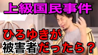 【池袋上級国民】ひろゆきが被害者だったら「ひたすらアレを競り上げます」