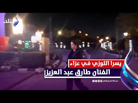 يسرا اللوزي وطه الدسوقي فى عزاء الفنان طارق عبد العزيز