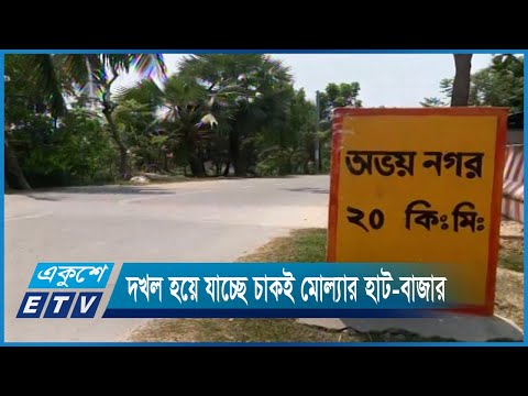 দখল হয়ে যাচ্ছে নড়াইলের চাকই মোল্যার হাট-বাজার | ETV News