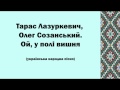 Тарас Лазуркевич, Олег Созанський. Ой, у полі вишня 