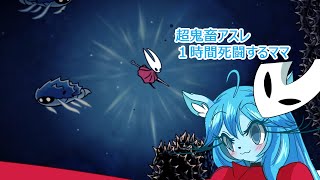 【Hollow Knight Silksong】ミントママが遊ぶゲーム部屋　２７【真エンド編】「超絶鬼畜アスレ１時間の死闘」
